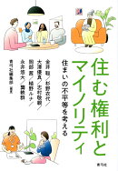 住む権利とマイノリティ