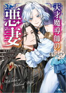 天才魔導師の悪妻〜私の夫を虐げておいて戻ってこいとは呆れましてよ？〜