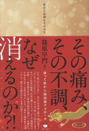 その痛み、その不調、なぜ消えるのか？！