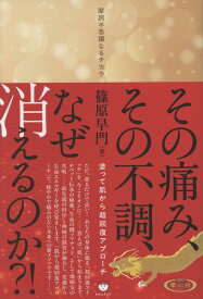その痛み、その不調、なぜ消えるのか？！ 塗って肌から超回復アプローチ [ 篠原早門 ]