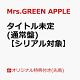 【予約】【楽天ブックス限定先着特典+先着特典】【クレジットカード決済限定】【シリアル対象】タイトル未定 (通常盤)(内容未定+GREEN CODE(メールで後日配信予定))