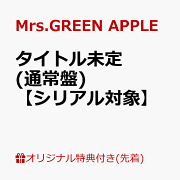 【楽天ブックス限定先着特典+先着特典】【クレジットカード決済限定】【シリアル対象】タイトル未定 (通常盤)(マルチクリアポーチ+GREEN CODE(注文後メールで配信))