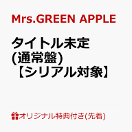 【楽天ブックス限定先着特典+先着特典】【クレジットカード決済限定】【シリアル対象】タイトル未定 (通…