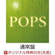 【楽天ブックス限定先着特典+先着特典】【クレジットカード決済限定】【シリアル対象】POPS (通常盤)(マルチクリアポーチ+GREEN CODE(注文後メールで配信))