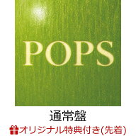【楽天ブックス限定先着特典+先着特典】【クレジットカード決済限定】【シリアル対象】POPS (通常盤)(マ…