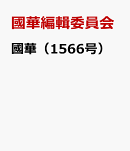 國華　1566号