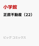 正直不動産（22）