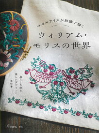 マカベアリスが刺繍で描く ウィリアム・モリスの世界 [ マカべアリス ]