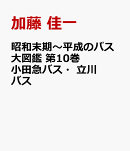 昭和末期〜平成のバス大図鑑 第10巻　小田急バス・立川バス