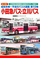 昭和末期〜平成のバス大図鑑 第10巻　小田急バス・立川バス
