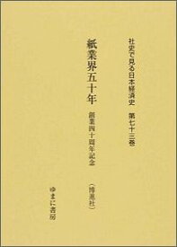 社史で見る日本経済史（第73巻） 紙業界五十年