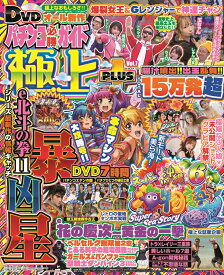 パチンコ必勝ガイド 極上PLUS Vol.7 （GW MOOK　975）