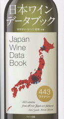 日本ワインデータブック