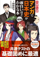 改訂版　大学入試　マンガで日本史が面白いほどわかる本