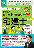 資格試験ムビスタ　伊藤塾のたった10時間で宅建士　2026年度版