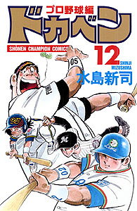 ドカベン　プロ野球編（12）
