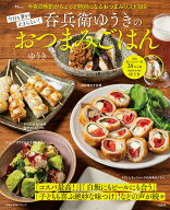 【楽天ブックス限定デジタル特典】今日も箸が止まらない! 呑兵衛ゆうきのおつまみごはん(「卵があれば……