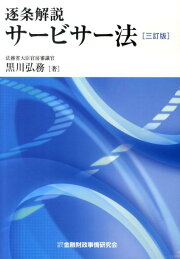 楽天ブックス: 逐条解説サービサー法4訂版 - 黒川弘務 - 9784322121230 