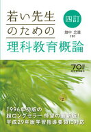 四訂　若い先生のための理科教育概論 [ 畑中　忠雄 ]