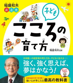 稲盛和夫　新道徳　子ども　こころの育て方 [ 稲盛　和夫 ]