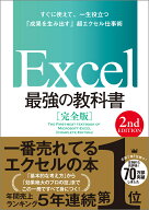 Excel 最強の教科書［完全版］　【2nd Edition】 [ 藤井 直弥 ]