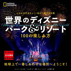 いつかは行きたい　一生に一度だけの旅　世界のディズニー　パーク＆リゾート　100の楽しみ方 [ マーシー・キャリカー・スマザーズ ]
