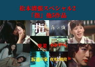 松本清張スペシャル2 「指」他5作品（昭和の名作ライブラリー 第181集） [ (ドラマ) ]