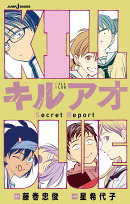 キルアオ Secret Report