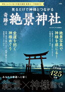 神社ソムリエ・佐々木優太撮影 絶景カード特典付き! 見るだけで神様とつながる奇跡の絶景神社