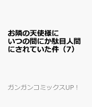 お隣の天使様にいつの間にか駄目人間にされていた件(7)
