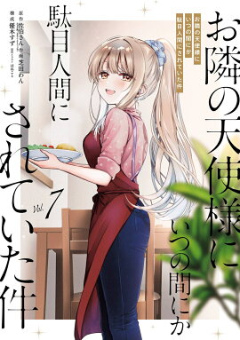 お隣の天使様にいつの間にか駄目人間にされていた件（7）