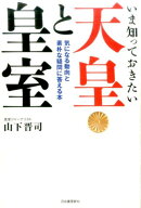 いま知っておきたい天皇と皇室
