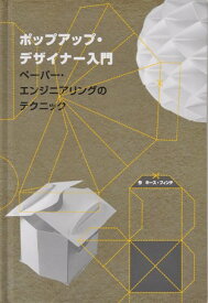 ポップアップ・デザイナー入門 ペーパー・エンジニアリングのテクニック [ キース・フィンチ ]