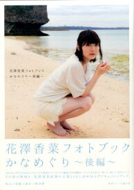 かなめぐり（後編） 花澤香菜フォトブック （TOKYO　NEWS　MOOK）