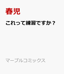 これって練習ですか？