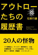 アウトローたちの履歴書