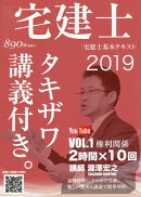 宅建士基本テキスト　2019年版vol．1