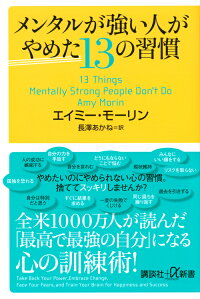 楽天ブックス メンタルが強い人がやめた13の習慣 エイミー モーリン 9784065175668 本