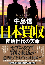 日本買収　団塊世代の天命 [ 牛島 信 ]