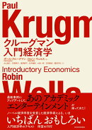 クルーグマン　入門経済学