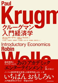 クルーグマン　入門経済学 [ ポール・クルーグマン ]