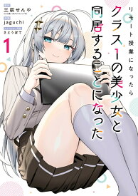 リモート授業になったらクラス1の美少女と同居することになった（1） （ガンガンコミックス） [ 三萩せんや ]