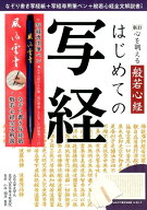 心を調える般若心経はじめての写経新訂 （［バラエティ］） [ 大正大学元学長 ]