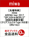 【先着特典】miwa ARENA tour 2017 “SPLASH☆WORLD”(初回生産限定盤)(クリアファイルType A付き)【Blu-ray】 [ m... ランキングお取り寄せ