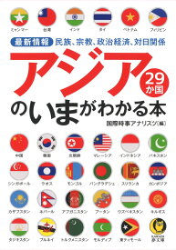 最新情報　アジア29か国のいまがわかる本 （KAWADE夢文庫）