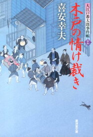 木戸の情け裁き 大江戸番太郎事件帳27 （廣済堂文庫） [ 喜安幸夫 ]