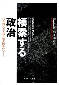 模索する政治 代表制民主主義と福祉国家のゆくえ [ 田村哲樹 ]