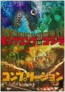 キングコング対ゴジラ コンプリーション