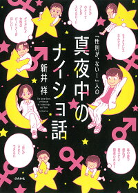 楽天ブックス 性別が ない 人の真夜中のナイショ話 新井祥 9784821145669 本