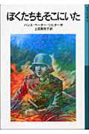 ぼくたちもそこにいた （岩波少年文庫　567） [ ハンス・ペーター・リヒター ]